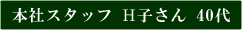本社スタッフH子さん40代