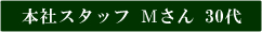 本社スタッフMさん30代