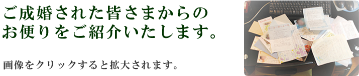 ご成婚された皆さまからのお便りをご紹介いたします。