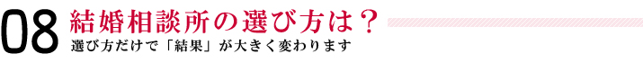 08＿結婚相談所の選び方とは？