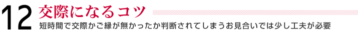 12＿交際になるコツ＿短時間で交際かご縁が無かったか判断されてしまうお見合いでは少し工夫が必要