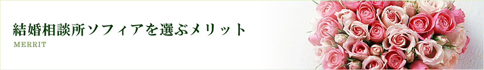 結婚相談所ソフィアを選ぶメリット