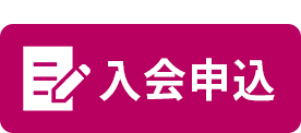 入会申込