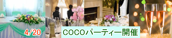 COCOパーティー