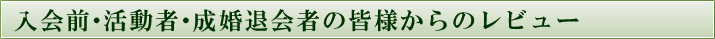 入会前・活動者・成婚退会者の皆様からのレビュー