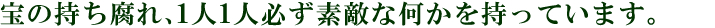宝の持ち腐れ、1人1人必ず素敵な何かを持っています。