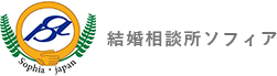 結婚相談所ソフィア